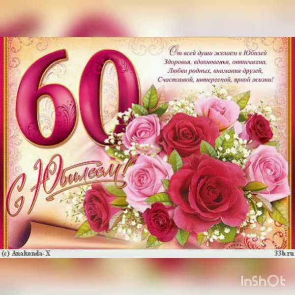 С 60 летием мужчине