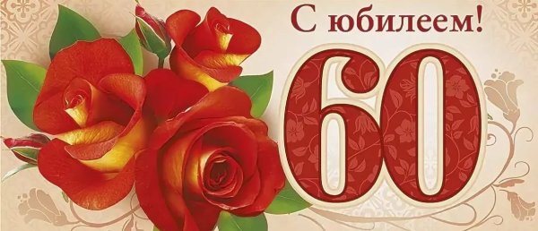С юбилеем 60 лет мужчине