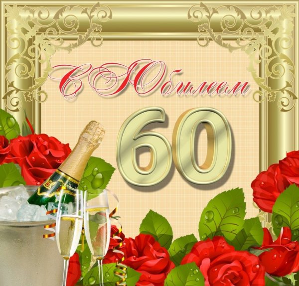 Поздравление с юбилеем 60
