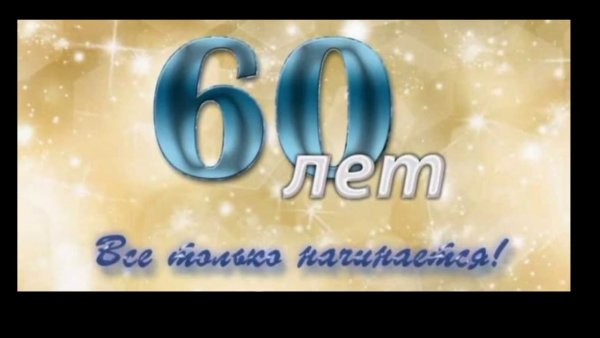 Заставка 60 лет юбилей