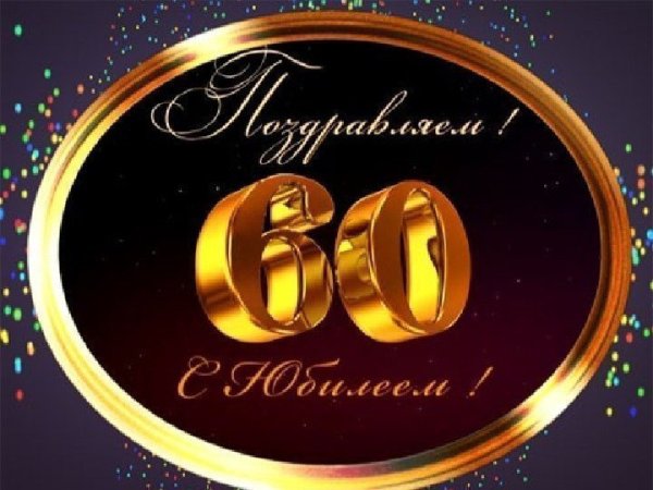 С юбилеем 60 лет папе