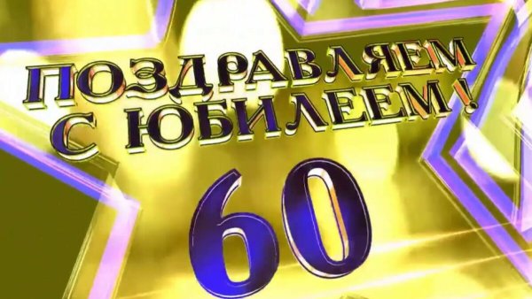 Женщина 60 лет