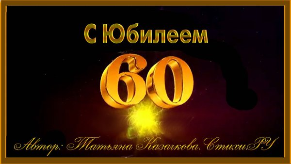 С юбилеем женщине 60