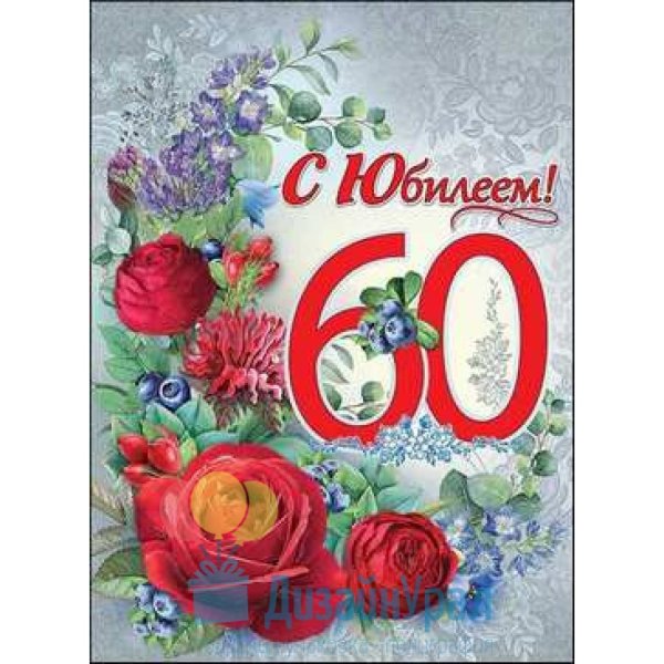 С юбилеем 60 лет мужчине