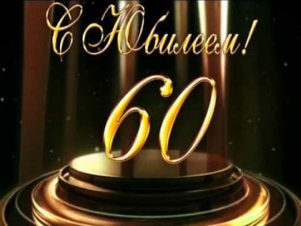 С 60 летием мужчине