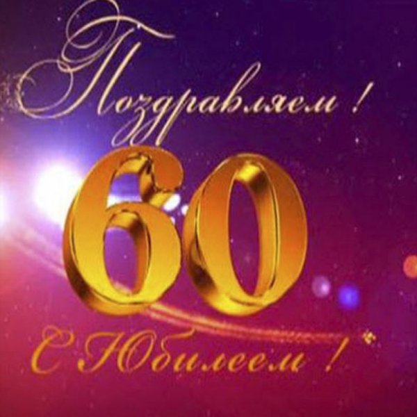 С юбилеем 60 лет женщине