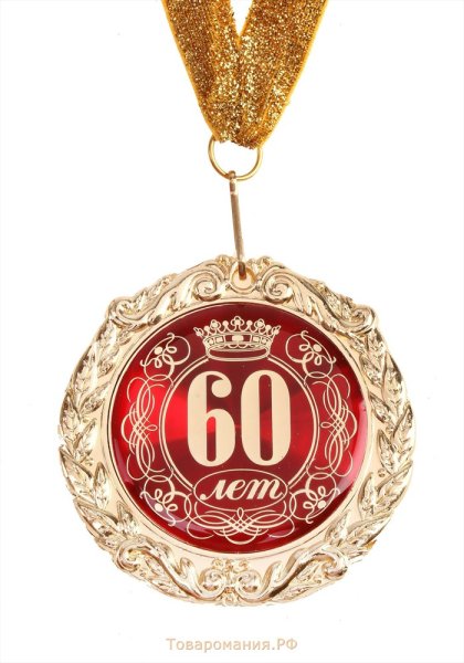 С юбилеем 60 лет