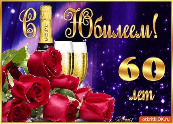 60 Лет цифры