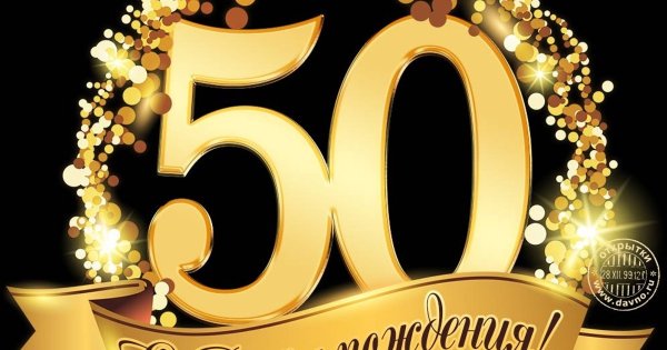 С юбилеем 60 лет