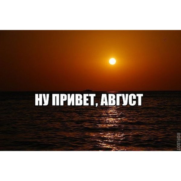 1 Августа прикольные