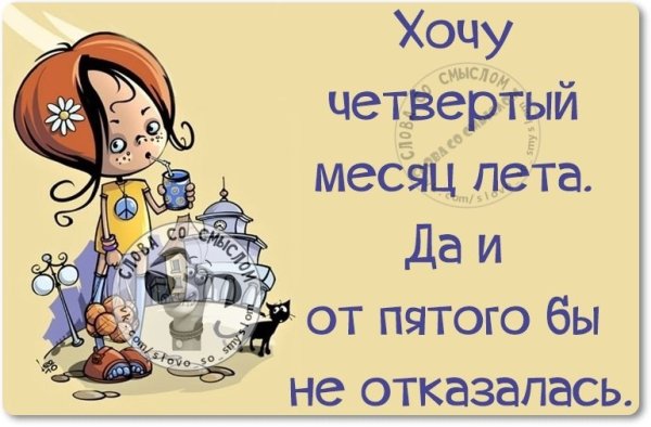 Четвертый месяц лета