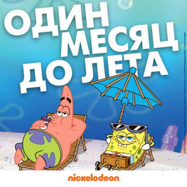 До лета один месяц