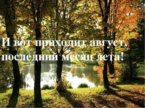 С последниммесяцм лета