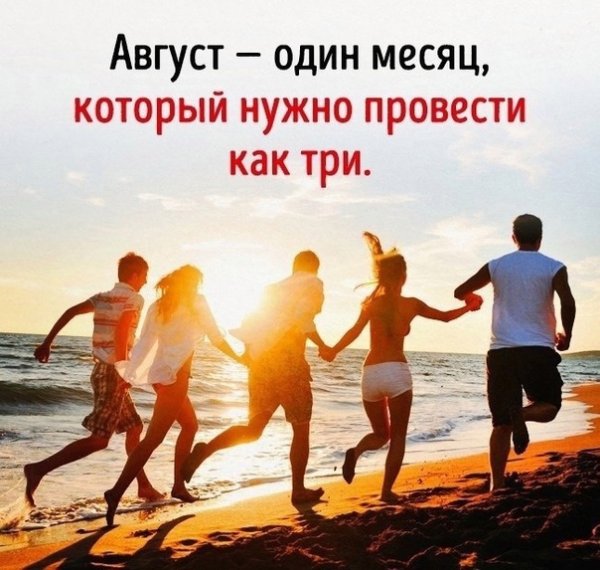 Август один месяц который нужно провести как три