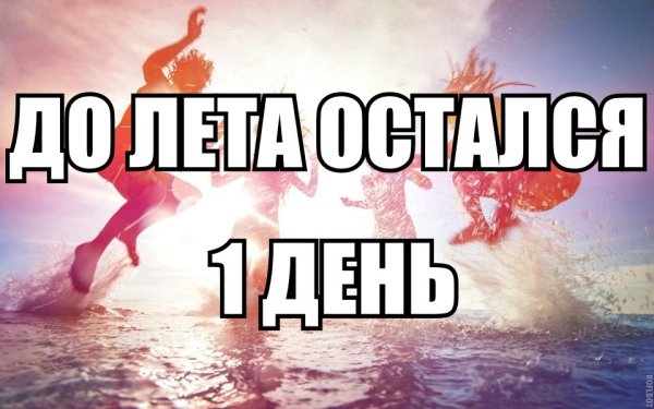 До лета остался один день