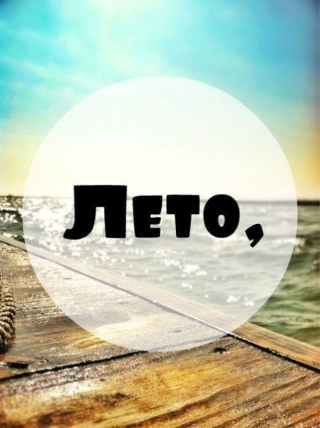 Хочу лето