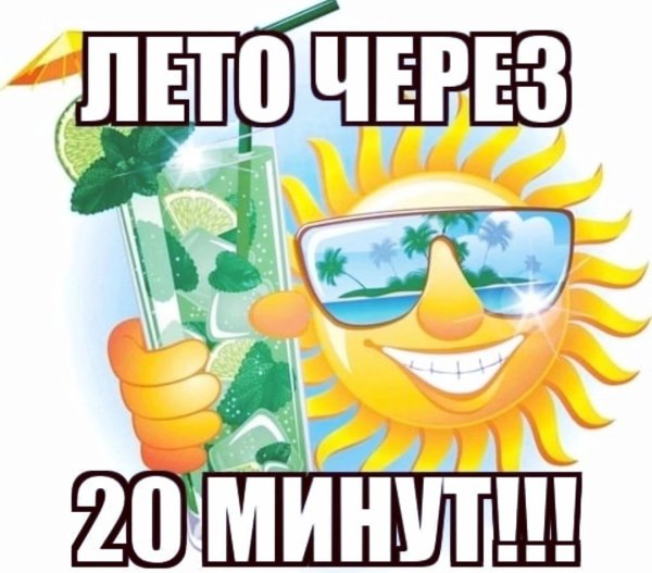 Пора в отпуск