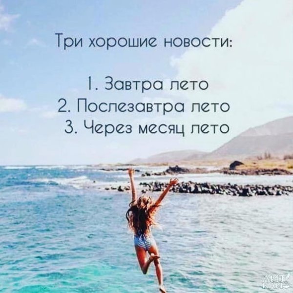 Хорошая новость завтра лето