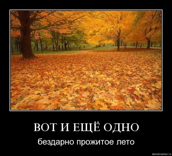 Август лето заканчивается