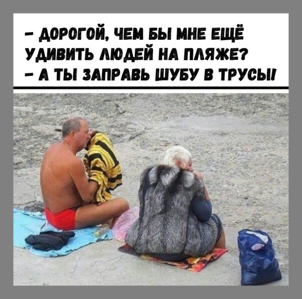 Летом в шубе смешное