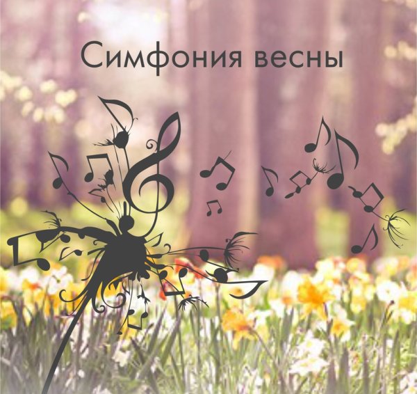 Картинки симфония весны