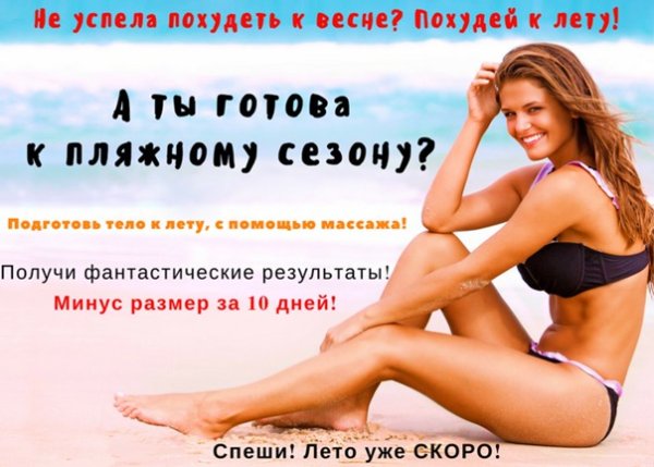 Худеем к пляжному сезону
