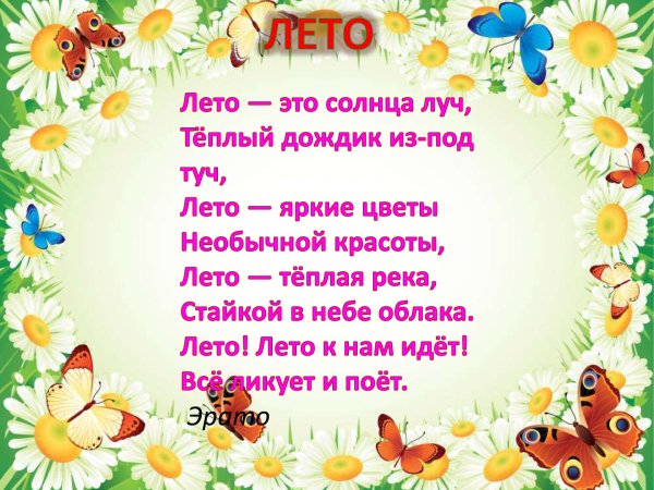 Летние стихи