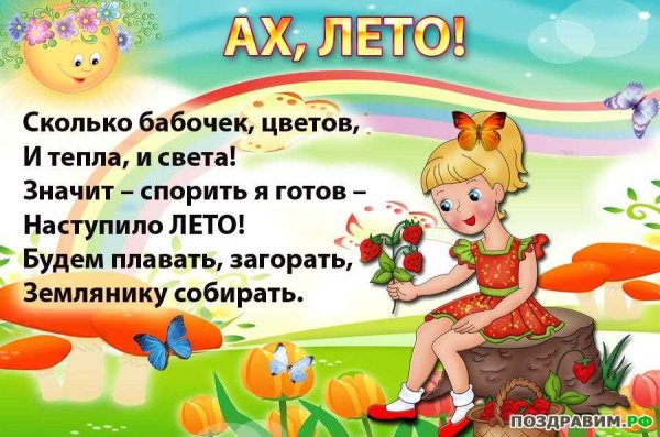 Стихи про лето для детей
