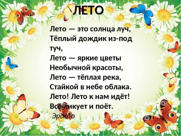 Стихи про лето