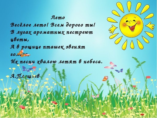 Стихи про лето картинки