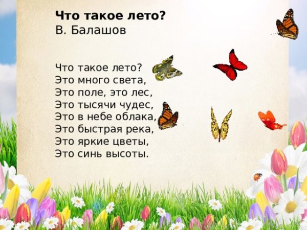 Стихотворение про лето