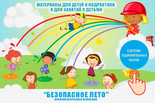 Безопасность летом