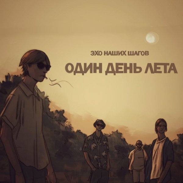 Эхо нашего быта