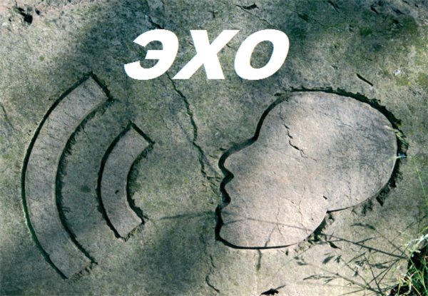 Загадка про Эхо 1 класс