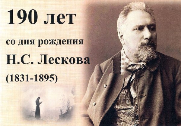 16 Февраля 1831 Николай Лесков