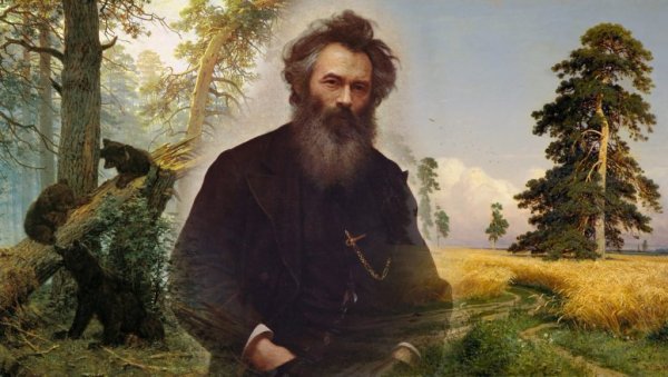 Иван Иванович Шишкин