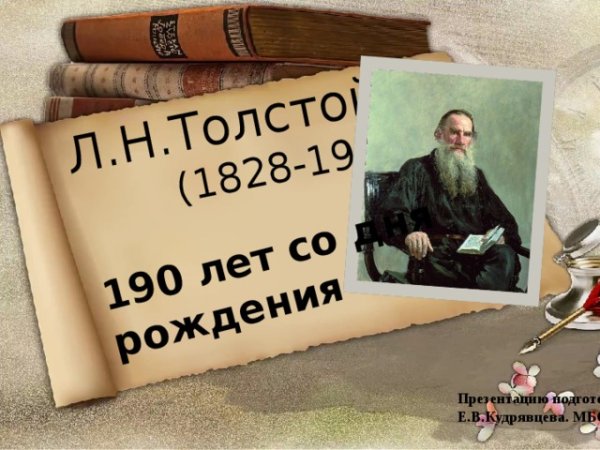 Л Н толстой 190 летие