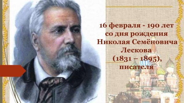 Лесков н.с 190 лет со дня рождения