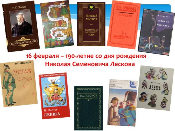 К 190-летию со дня рождения н с Лескова