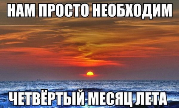 Вот и лето прошло