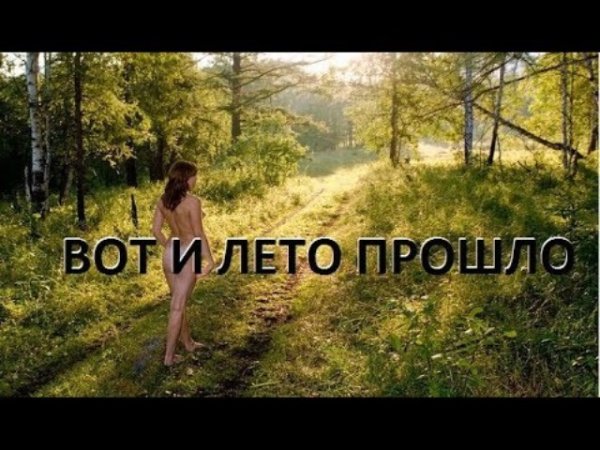 Конец лета цитаты