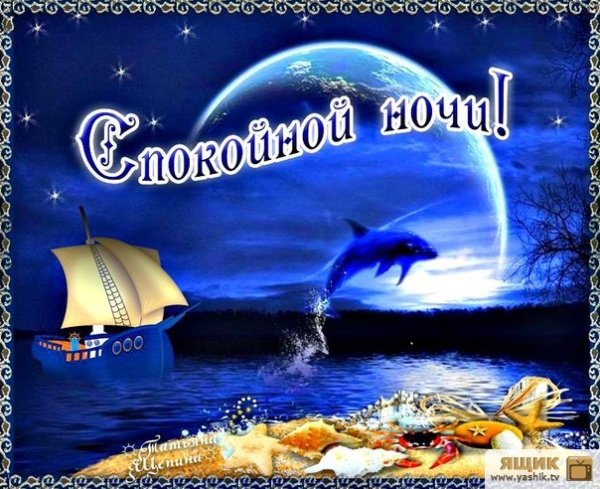 Спокойной ночи море с надписью