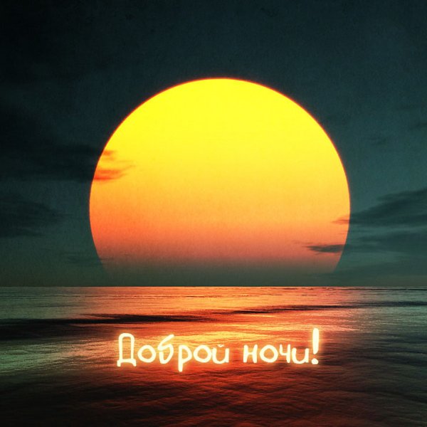 Доброй ночи