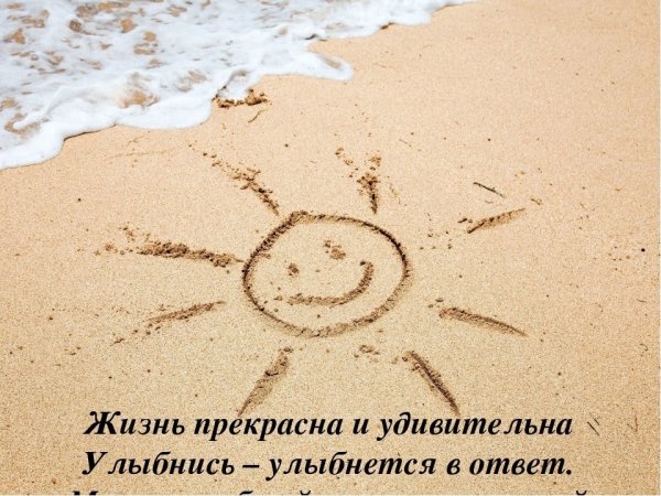Жизнь прекрасна