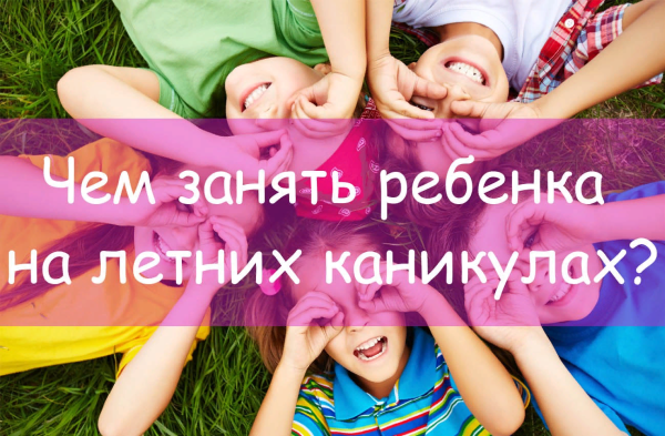 Проведем каникулы с пользой