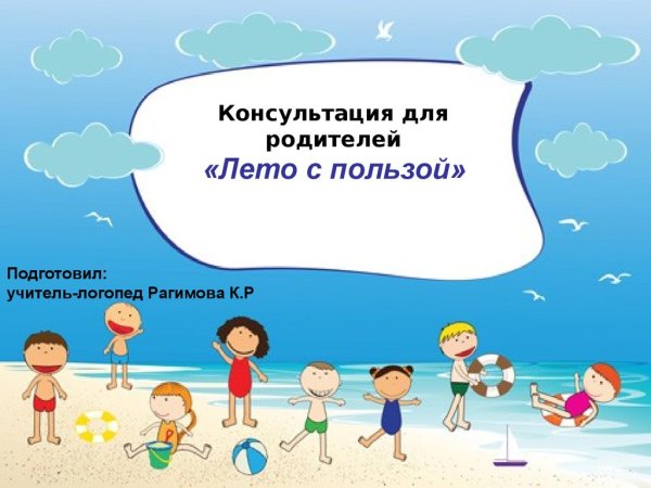 Проведи лето с пользой