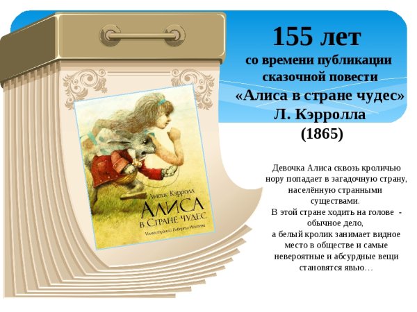 155 Лет – «Алиса в стране чудес» л. Кэрролла (1865)