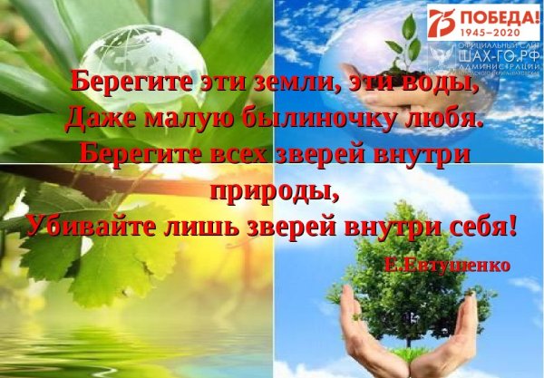 Земля берегите природу