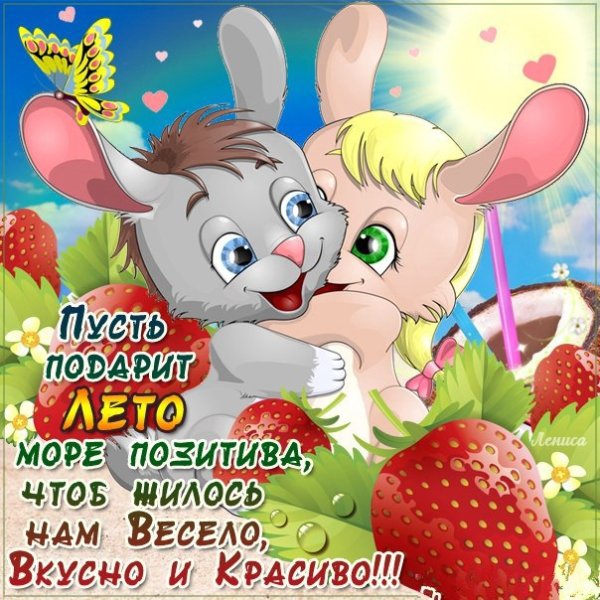 Открытки летний привет