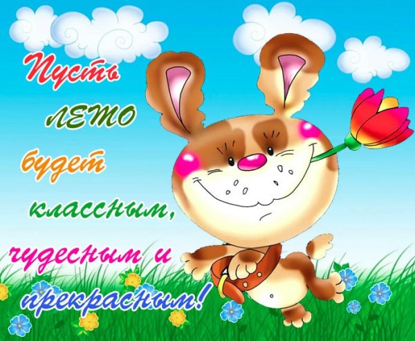 Поздравление с первым днем лета